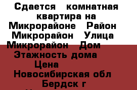 Сдается 2-комнатная квартира на Микрорайоне › Район ­ Микрорайон › Улица ­ Микрорайон › Дом ­ 50 › Этажность дома ­ 9 › Цена ­ 14 500 - Новосибирская обл., Бердск г. Недвижимость » Квартиры аренда   . Новосибирская обл.,Бердск г.